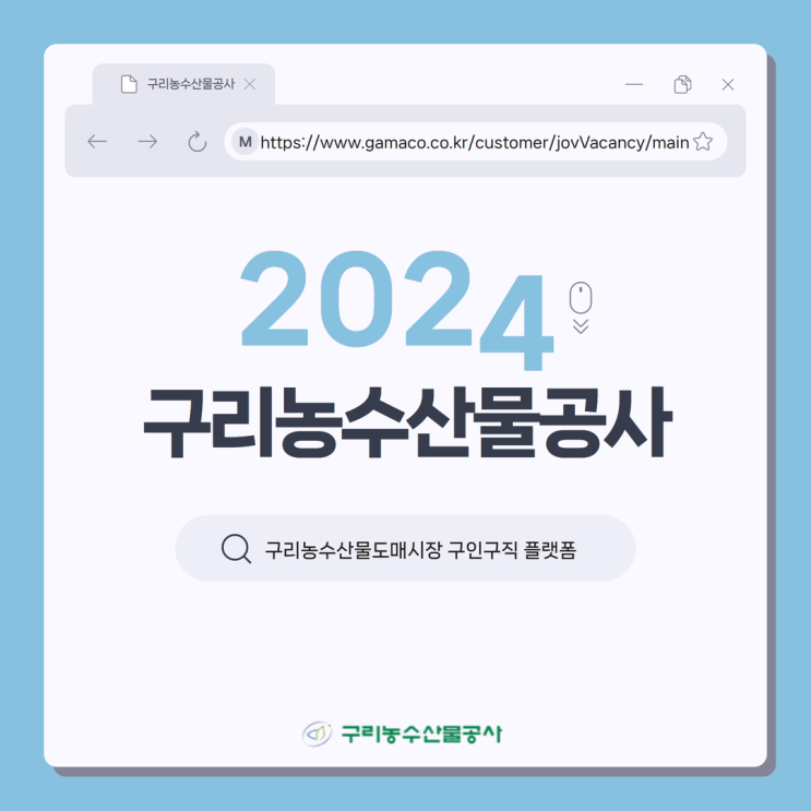  구리농수산물도매시장 일자리(구인/구직) 창출 서비스 지원 안내