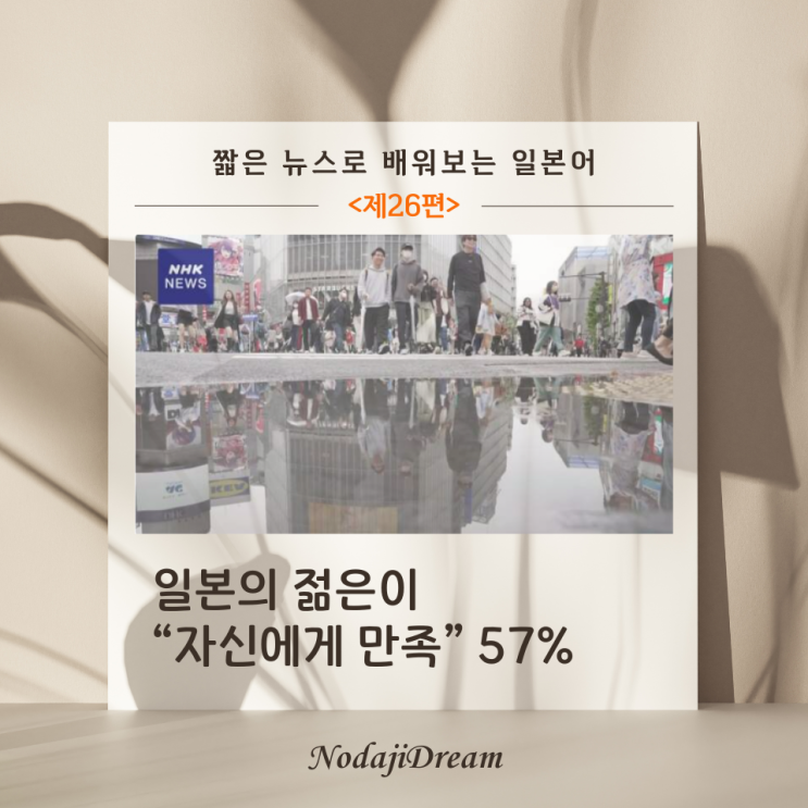  일본어 뉴스: 일본의 젊은이...「자신에게 만족」 57%
