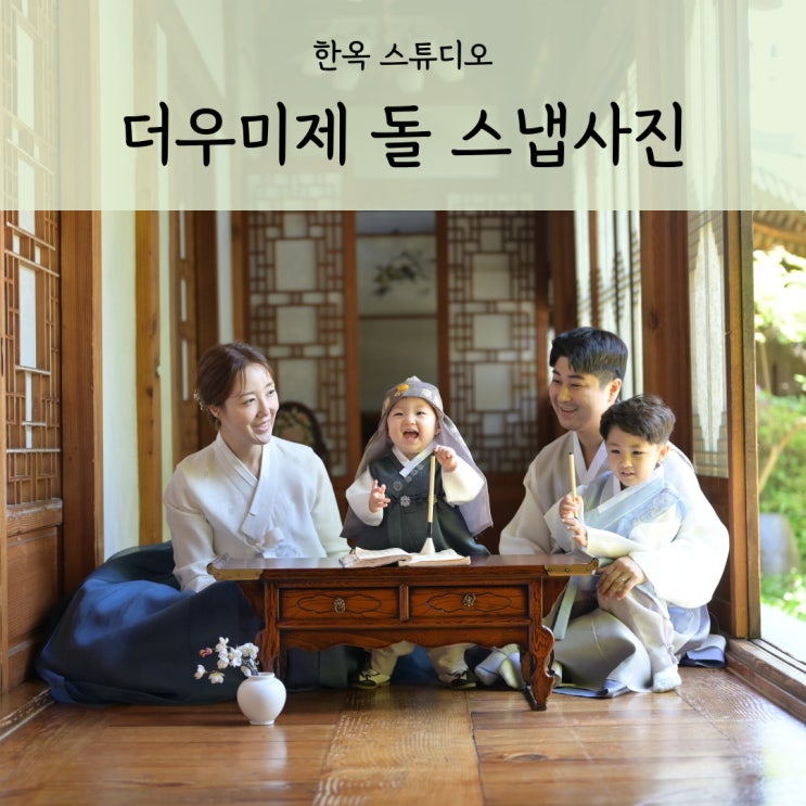  용인 더우미제 한옥 스튜디오 돌 스냅사진