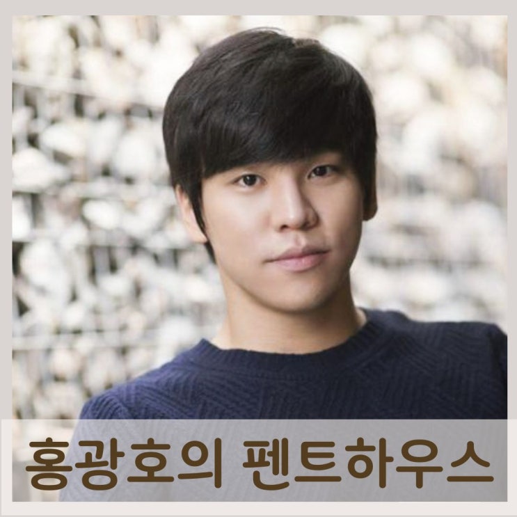  뮤지컬 배우 홍광호의 펜트하우스, 아크로리버파크 110억 원 매입