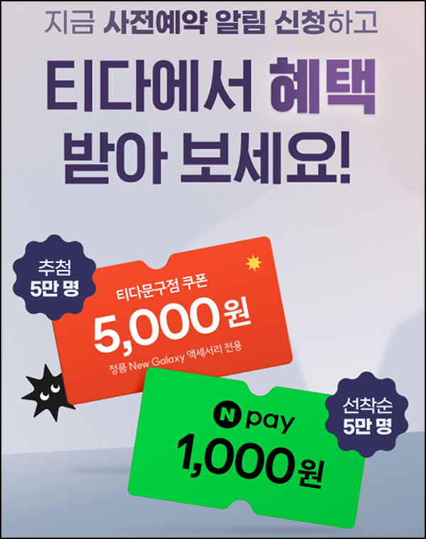 T다이렉트 New갤럭시 사전알림 이벤트(네페 1천원 5만명)선착~07.10 T다이렉트 New갤럭시 사전알림 이벤트(네페 1천원 5만명)선착~07.10