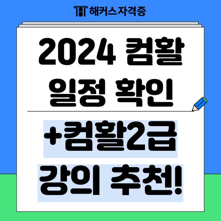 2024 컴활 시험 일정 확인 및 컴활2급 강의 추천! 2024 컴활 시험 일정 확인 및 컴활2급 강의 추천!