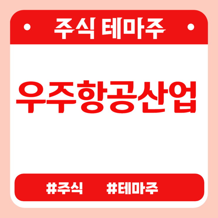  유망테마 - 우주항공산업(누리호/인공위성) (인텔리안테크,한양디지텍,서남,태웅,덕산하이메탈) 관련주 테마주 주식 주가 분석 및 미래 투자 전망