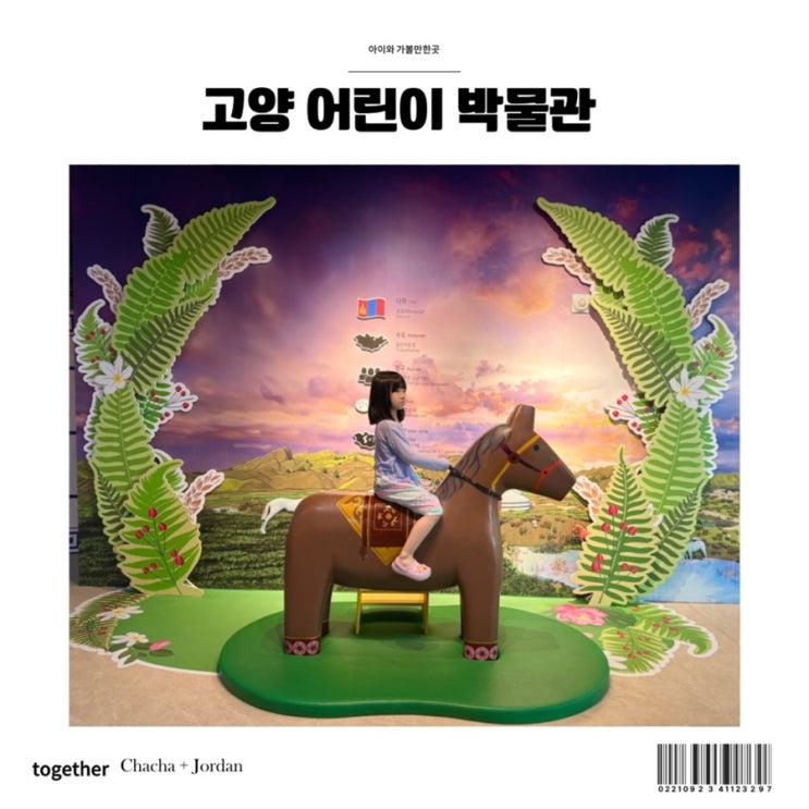  경기도 아이와 가볼만한곳 추천 고양어린이박물관 예약
