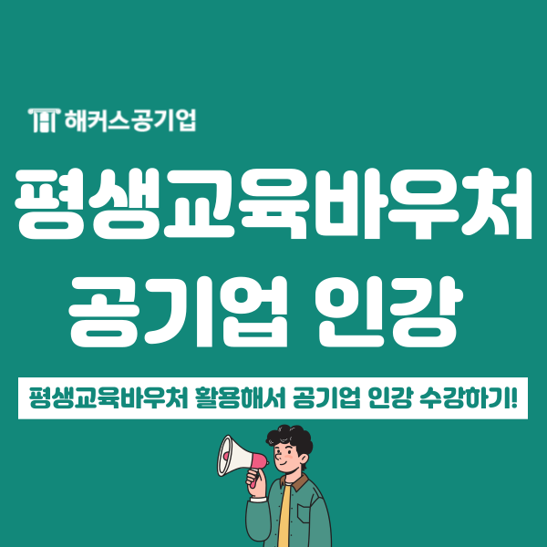  평생교육바우처로 해커스 인강 수강하고 공기업 ncs 합격하기! (사용 방법, 적용 강의)