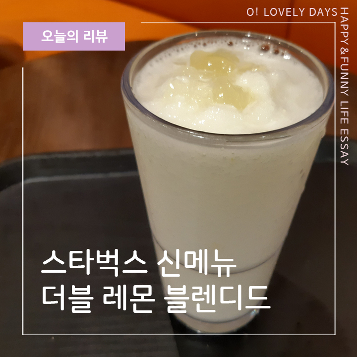  스타벅스 신메뉴 더블 레몬 블렌디드 후기 청량하게 상큼해