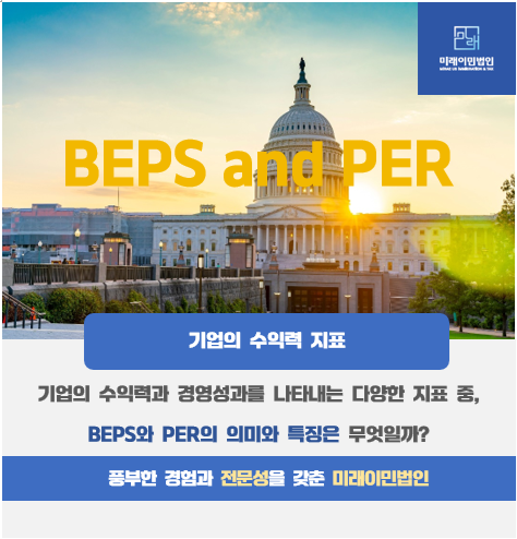  [미래이민법인] 기업의 수익성 및 경영성과를 확인할 수 있는 지표 중, BEPS/PER의 의미와 특징은 무엇일까?(미국E2비자, 미국사업체의 수익성)