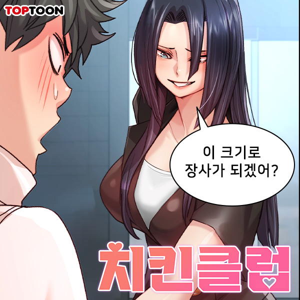  19금 신작 성인 웹툰 평범한 배달이 아니네?? '치킨 클럽'