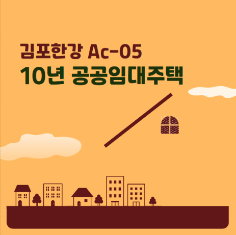 김포한강 Ac-05블록 공공임대주택 분양전환 조건 보증금