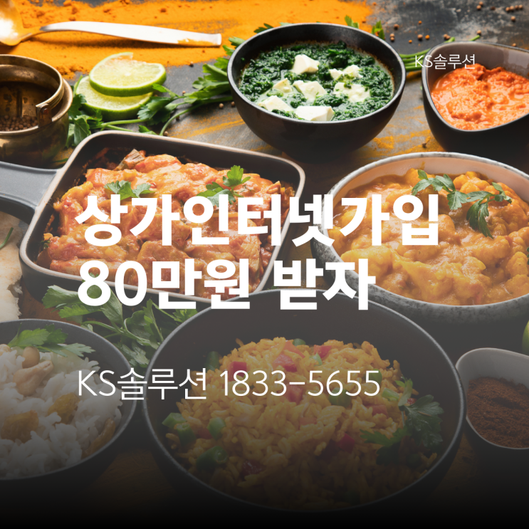  상가인터넷가입 80만원!