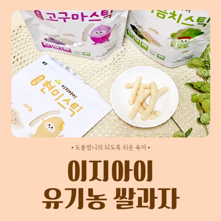  아기과자 떡뻥 먹는 시기 이지바이오메드 이지아이 유기농 쌀과자 간식 추천