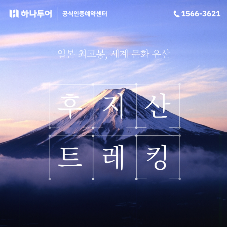  일본 후지산 정상 트레킹 등산 패키지 여행 준비 기초정보