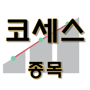  코세스 - 반도체 제조 장비 종목 주가 차트