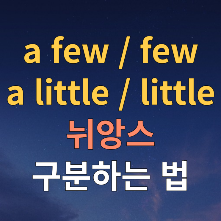  a few, few, a little, little 차이 뉘앙스 구분하기