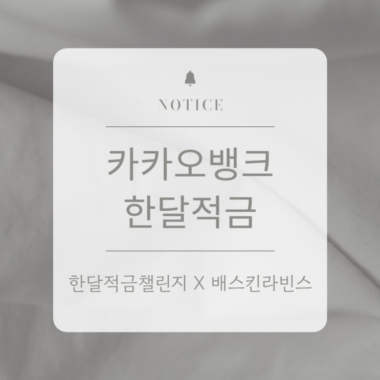 매일 천 원씩 카카오뱅크 한달적금 X 배스킨라빈스 혜택받자. 매일 천 원씩 카카오뱅크 한달적금 X 배스킨라빈스 혜택받자.