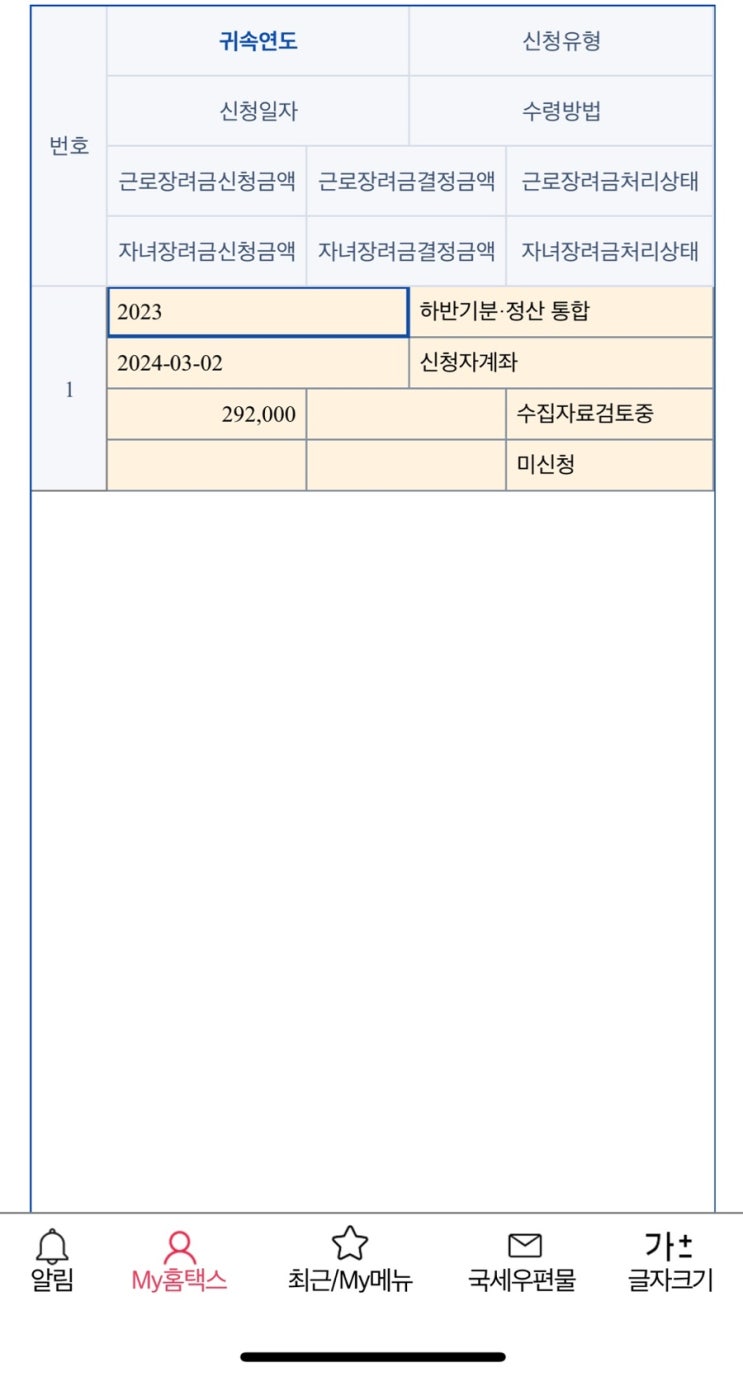  근로장려금,자녀장려금 (정기/반기/지급일/은행/지급시간/예상지급금액/홈택스)조회 방법