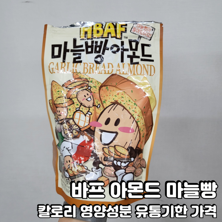  바프 아몬드 마늘빵 가격 칼로리 영양성분 유통기한 보관