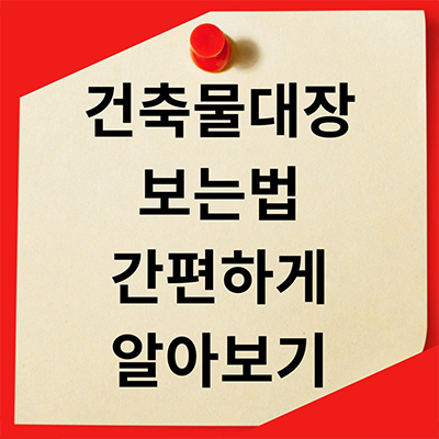  건축물대장 보는법 간편하게 알아보자