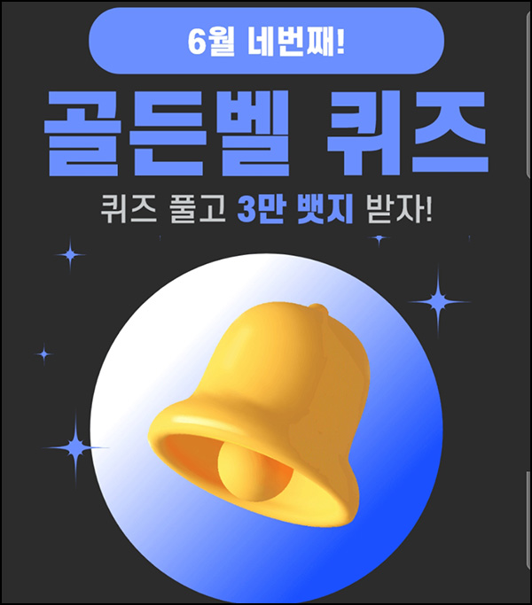 헬피 골든벨 퀴즈이벤트(3만뱃지 500명)추첨 ~오후 8시 30분까지 헬피 골든벨 퀴즈이벤트(3만뱃지 500명)추첨 ~오후 8시 30분까지