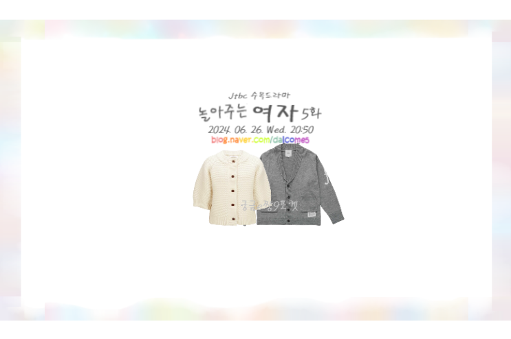 <b>놀아주는</b>여자5회 고은하 <b>한선화</b> 반팔 가디건 반소매니트... 