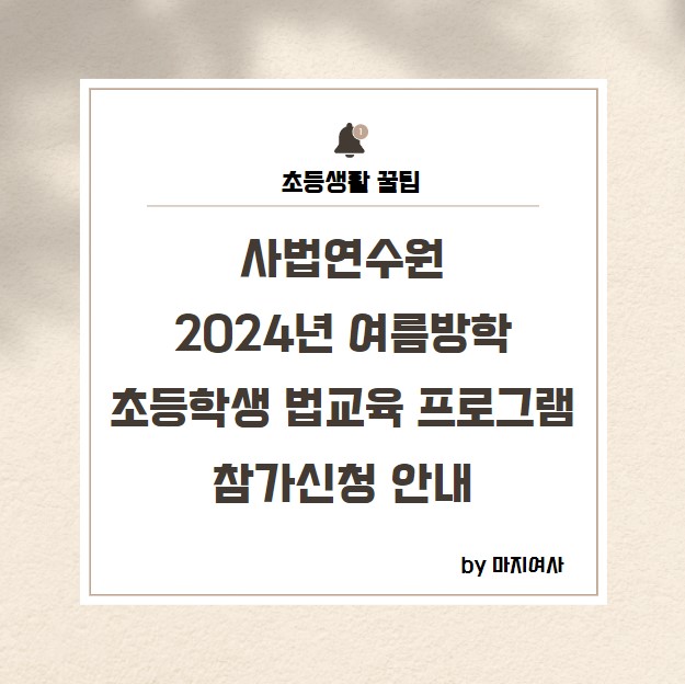  [초등여름방학] 사법연수원 2024학년도 여름방학 초등학생 법교육 프로그램 참가신청 안내