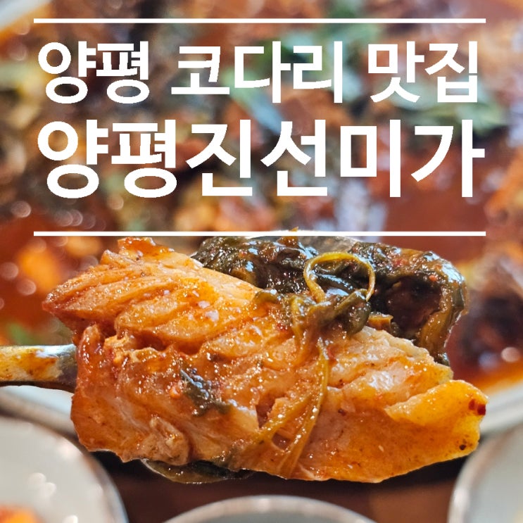  양평 맛집, 자극적이지 않아 더 맛있는 코다리갈비찜 양평진선미가 주차, 웨이팅