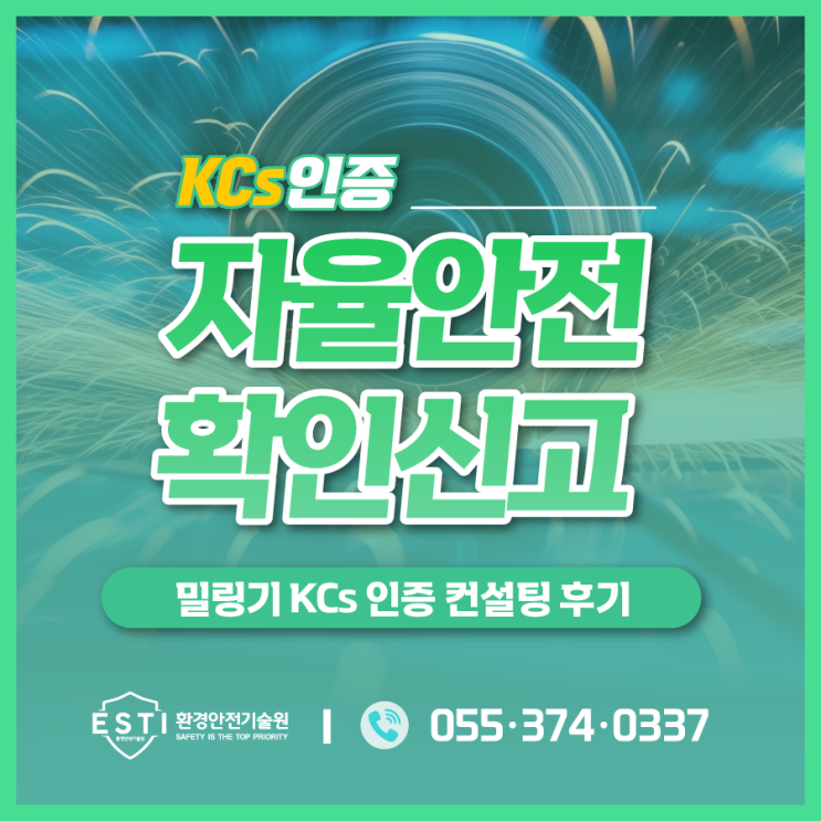  자율안전확인신고 후기로 보는 KCs인증 컨설팅 과정