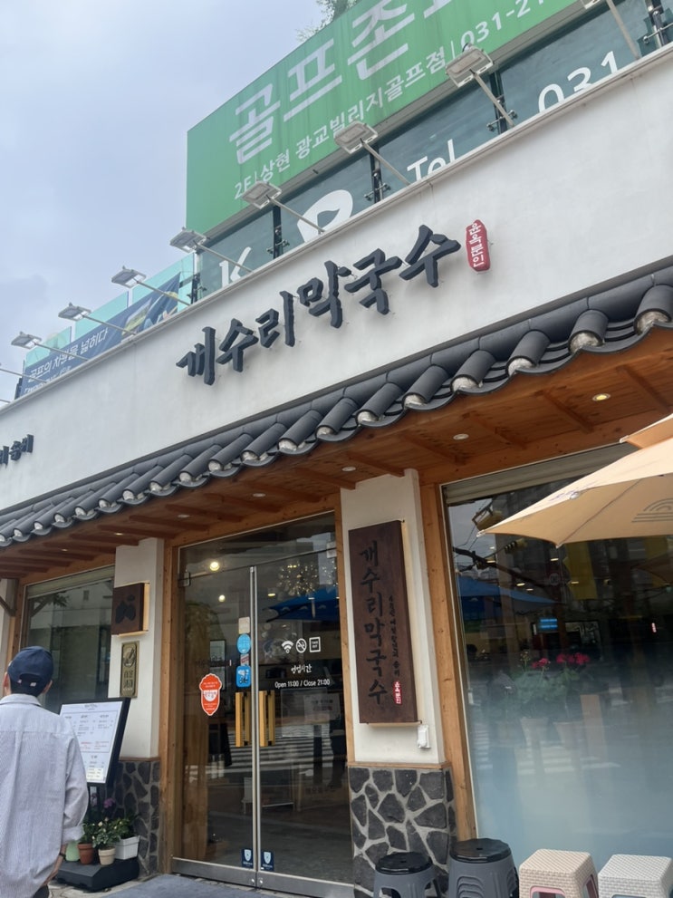  (수원광교)여름에 별미 "개수리막국수"