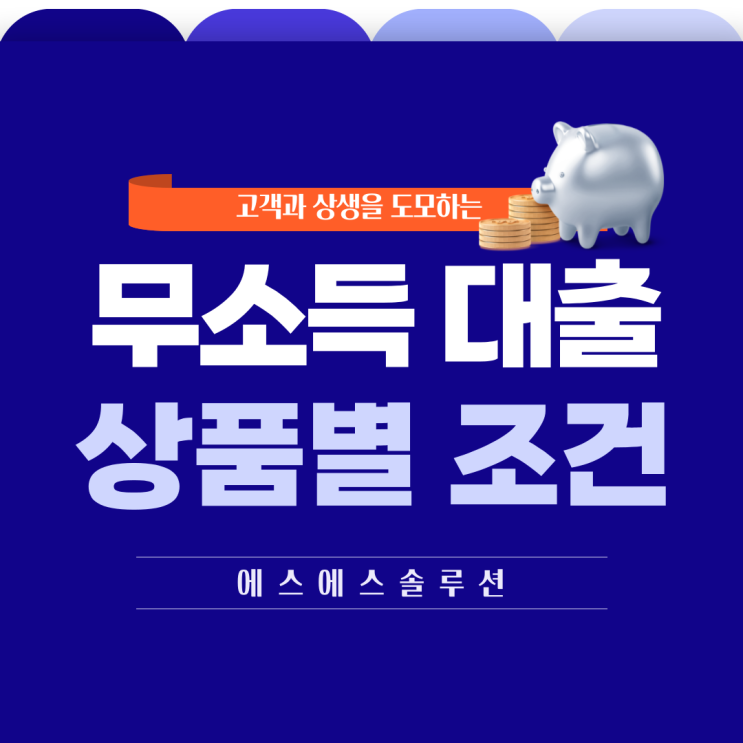  신용카드 소지자 무소득 대출 종류와 신청조건 정리했어요.