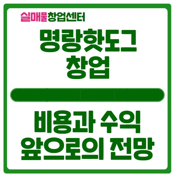 명랑핫도그 창업비용과 수익, 그리고 전망에 대해 명랑핫도그 창업비용과 수익, 그리고 전망에 대해