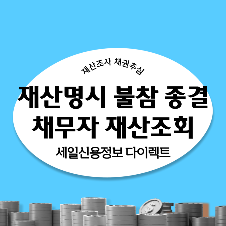  재산명시 불참 종결 후 채무자 재산조회