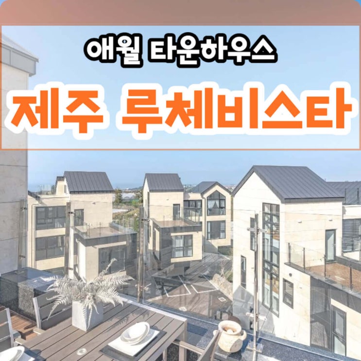  제주 애월 고급 타운하우스 루체비스타 특별 할인 분양 애월읍 장전리, 수산리 위치