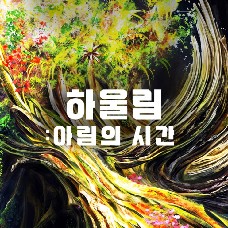  [전시정보]2024 팀보타展 ‘하울림: 아림의 시간’(전시소개 / 전시안내 / 얼리버드 할인/찾아가는법/주차)