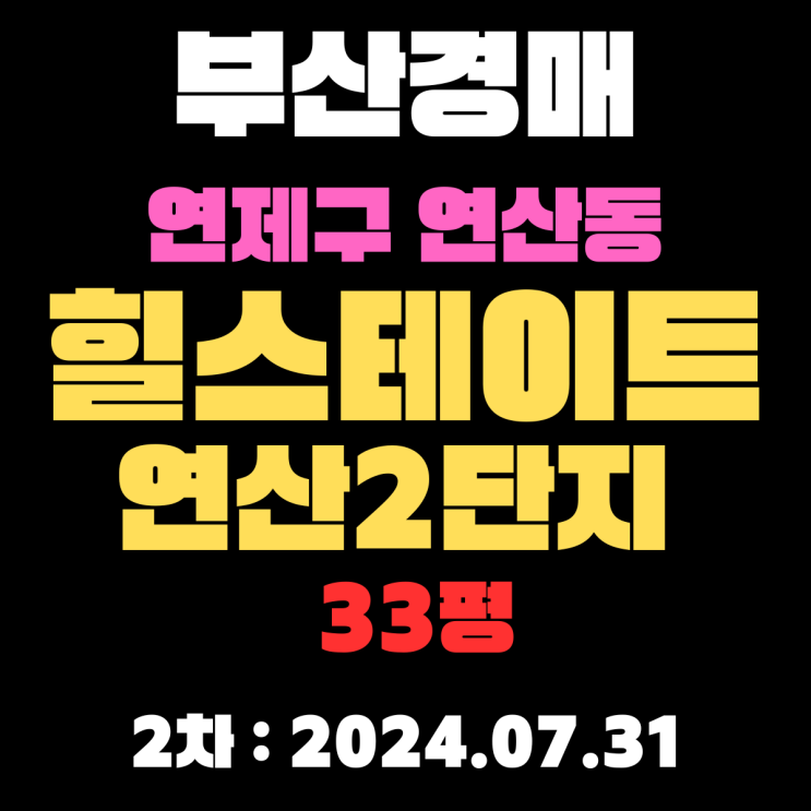  부산경매 물건 연제구 연산동 힐스테이트연산 33평 새아파트를 2차에 저렴하게 취득합니다