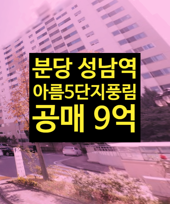  성남시 분당  48평 아름5단지 풍림아파트 급매매전세보다 경매공매 2024-04164-001