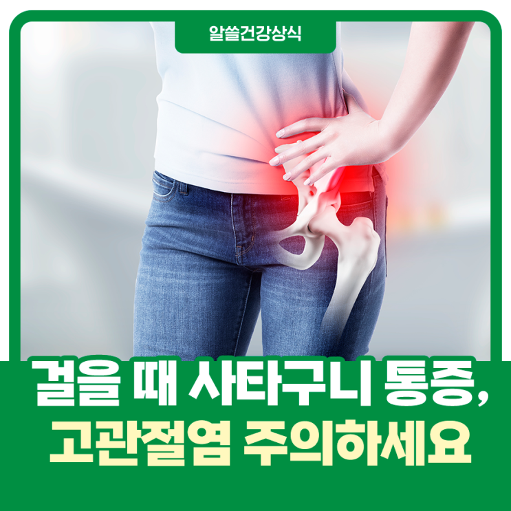  걸을 때 사타구니가 아프다면, 고관절염 주의