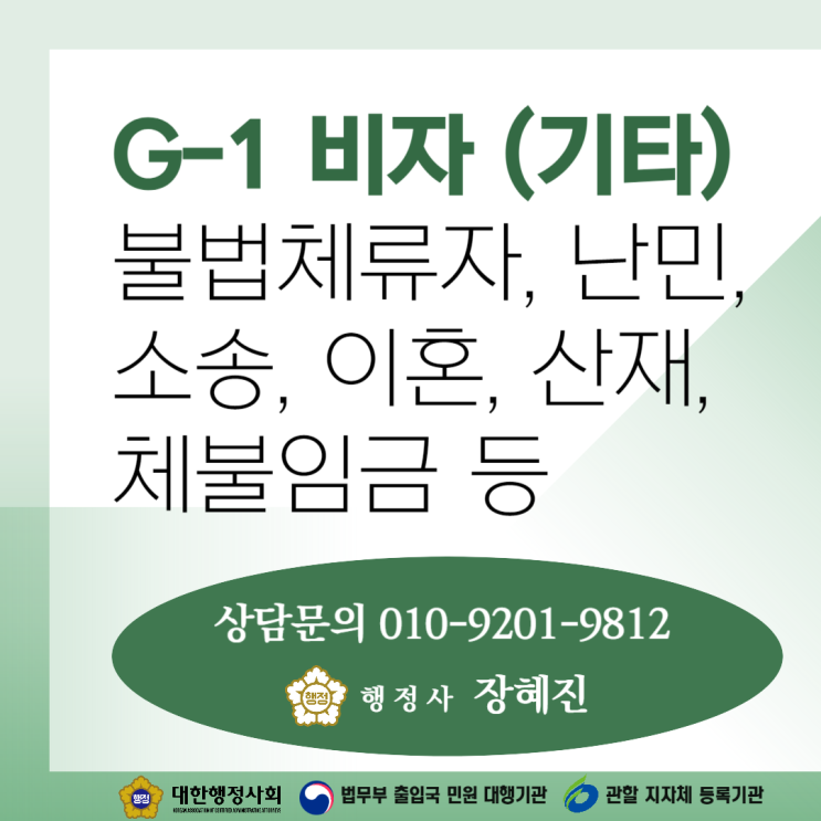  [G-1비자] 외국인 난민, 소송, 이혼 등 기타비자 전문 행정사｜불법체류자 비자｜출입국민원대행기관