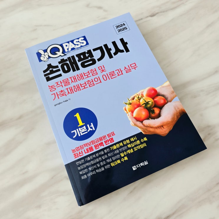  손해평가사시험일정 원큐패스 손해평가사 2차 1과목 독학하기!
