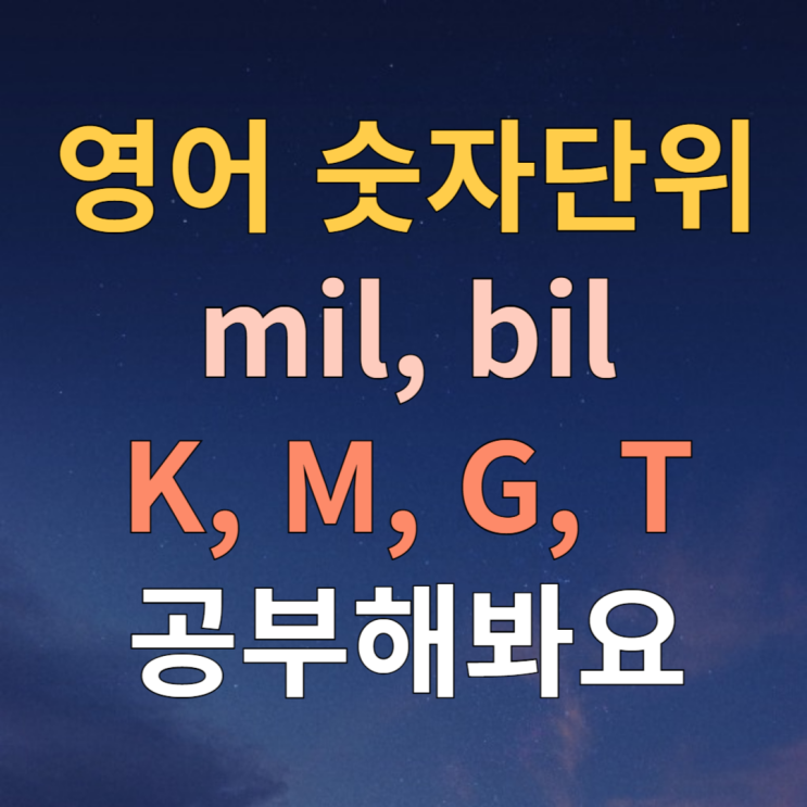 영어로 숫자단위 K, M, G, T 읽기 발음하는 법