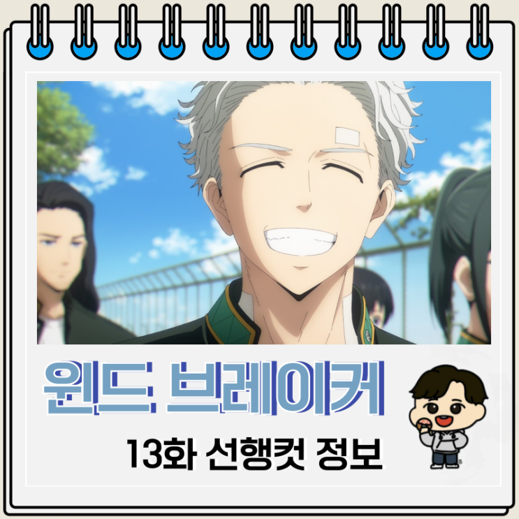 윈드 브레이커 애니 윈브레 13화 완결 윈드 브레이커 애니 윈브레 13화 완결