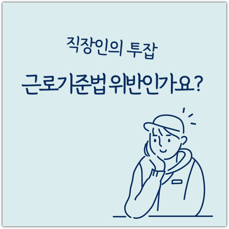  직장인의 투잡, 근로기준법 위반인가요?