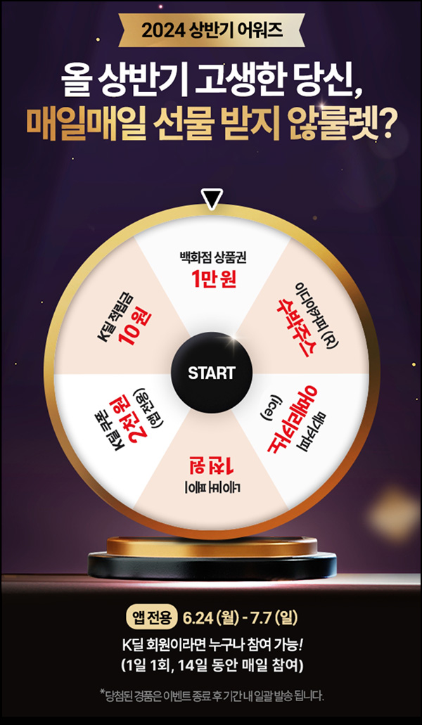 K딜 룰렛이벤트(적립금 및 기프티콘)즉당 ~07.07 K딜 룰렛이벤트(적립금 및 기프티콘)즉당 ~07.07