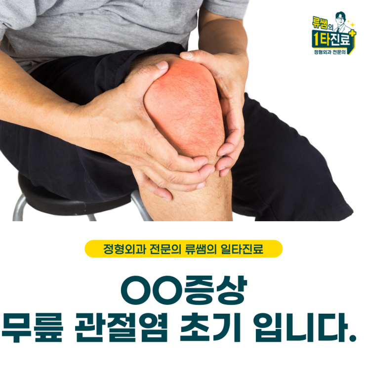  OO 증상? 무릎관절염 초기 증상일지도 모릅니다! (의사 작성)