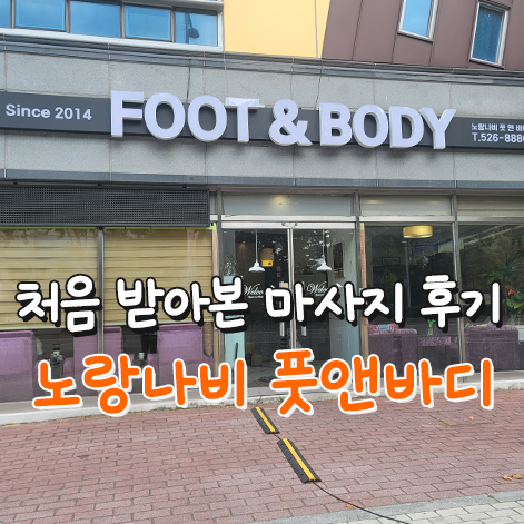  처음 받은 마사지 후기! 어깨통증에 최고였던 '노랑나비풋앤바디' (Feat.대구커플마사지)