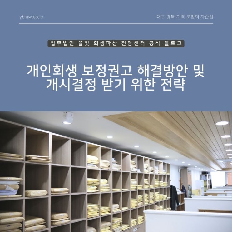  개인회생 보정권고 해결방안 및 개시결정 받기 위한 전략 대구개인회생상담