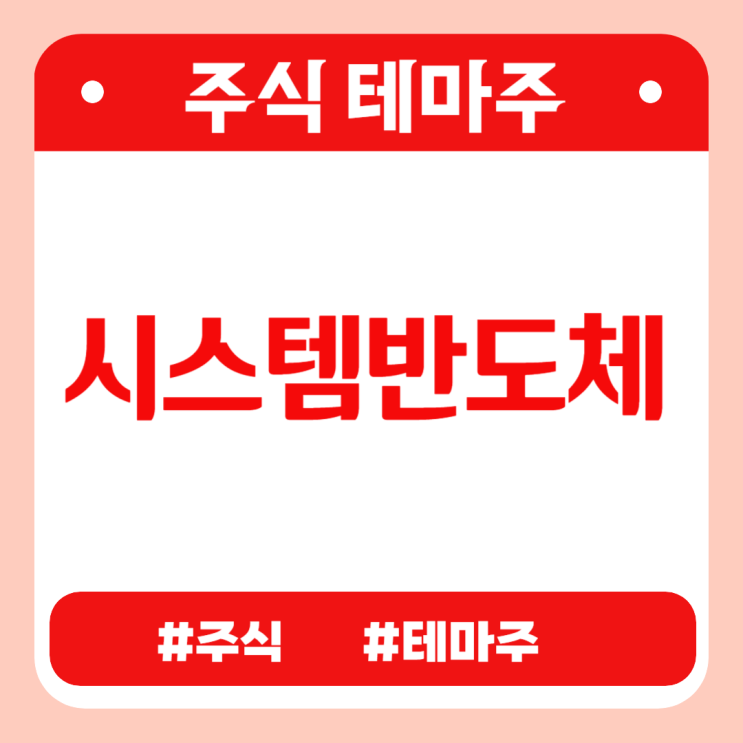  유망테마 - 시스템반도체 (라닉스,에스앤에스텍,오디텍,아이에이,디아이) 관련주 테마주 주식 주가 분석 및 미래 투자 전망