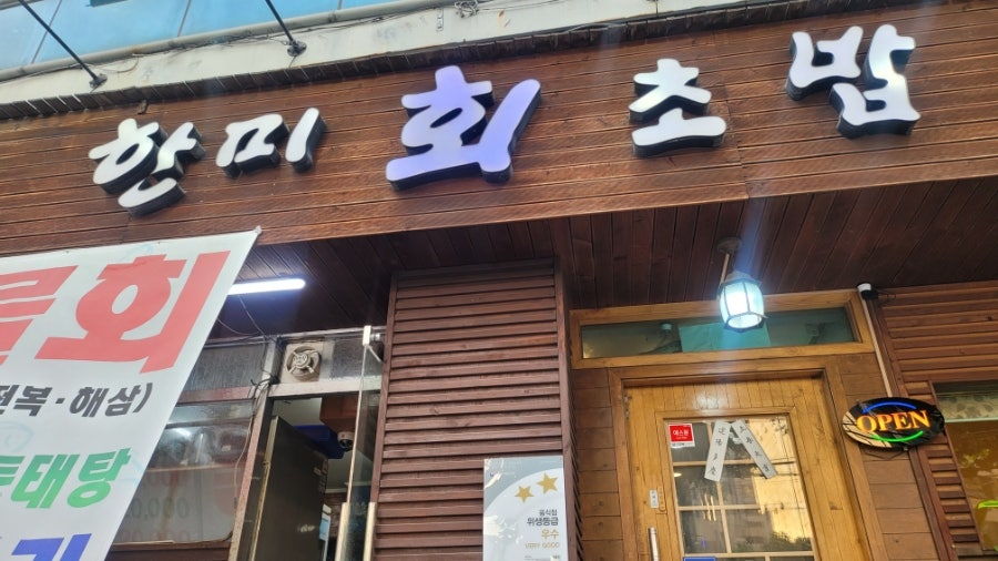 한미회초밥 사진 1