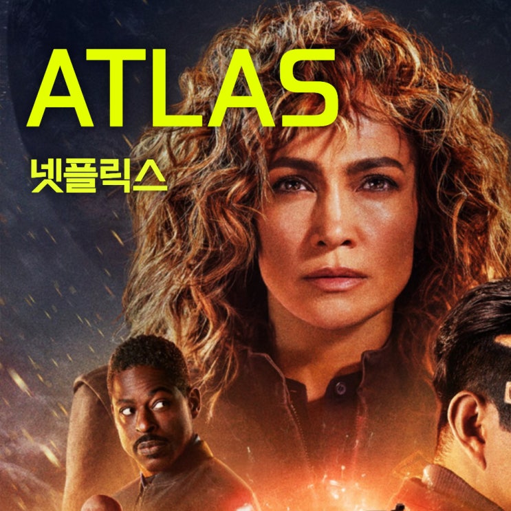  아틀라스 | 넷플릭스 영화추천 | 제니퍼로페즈의 팝콘무비