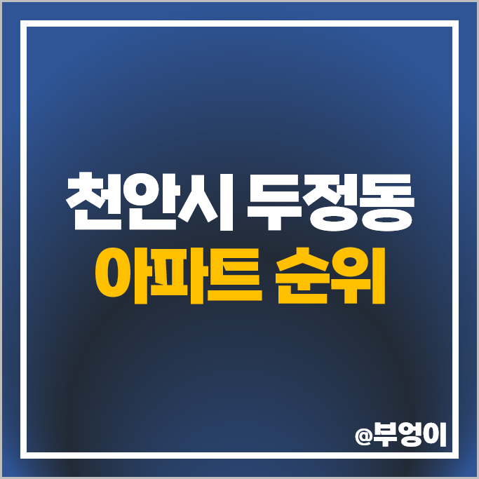 천안시 아파트 매매 가격 한화 천안 두정 포레나 두정역 효성해링턴플레이스 시세 천안시 아파트 매매 가격 한화 천안 두정 포레나 두정역 효성해링턴플레이스 시세