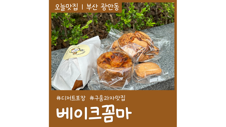 광안리 디저트 포장 베이크꼼마 스콘 휘낭시에 구움과자 찐맛집 광안리 디저트 포장 베이크꼼마 스콘 휘낭시에 구움과자 찐맛집